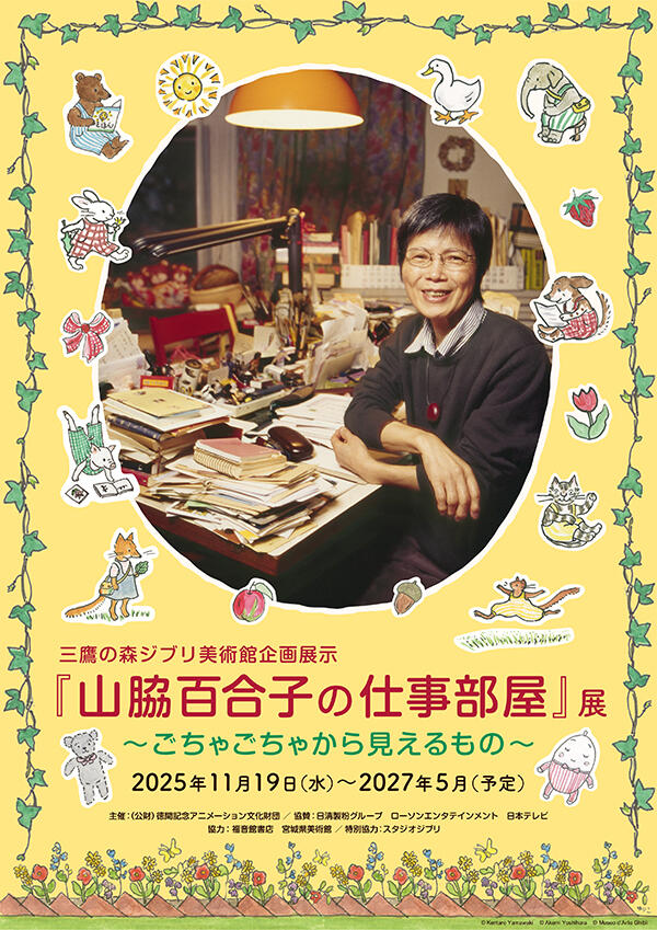 『山脇百合子の仕事部屋』展 